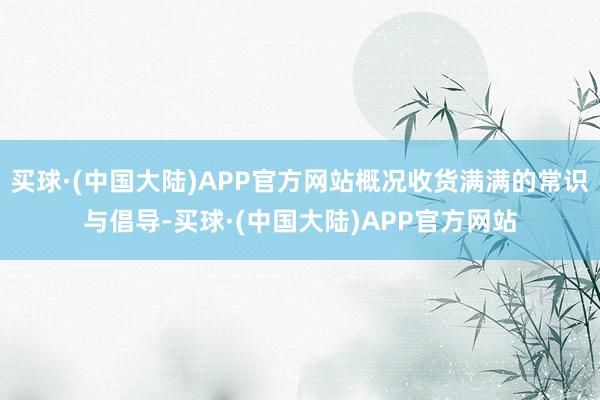 买球·(中国大陆)APP官方网站概况收货满满的常识与倡导-买球·(中国大陆)APP官方网站