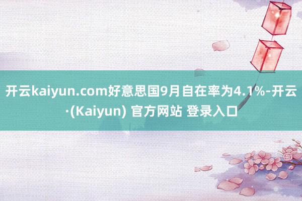 开云kaiyun.com好意思国9月自在率为4.1%-开云·(Kaiyun) 官方网站 登录入口