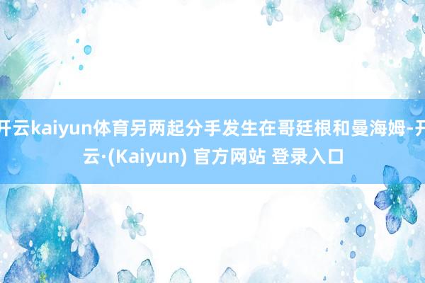 开云kaiyun体育另两起分手发生在哥廷根和曼海姆-开云·(Kaiyun) 官方网站 登录入口