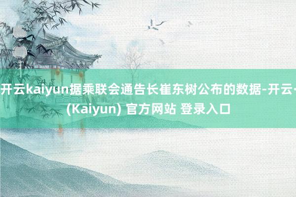 开云kaiyun据乘联会通告长崔东树公布的数据-开云·(Kaiyun) 官方网站 登录入口