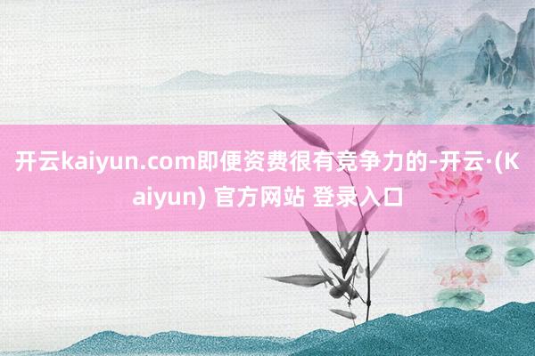 开云kaiyun.com即便资费很有竞争力的-开云·(Kaiyun) 官方网站 登录入口