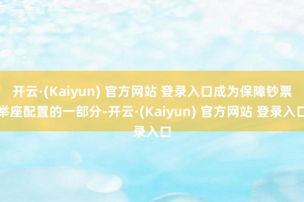 开云·(Kaiyun) 官方网站 登录入口成为保障钞票举座配置的一部分-开云·(Kaiyun) 官方网站 登录入口