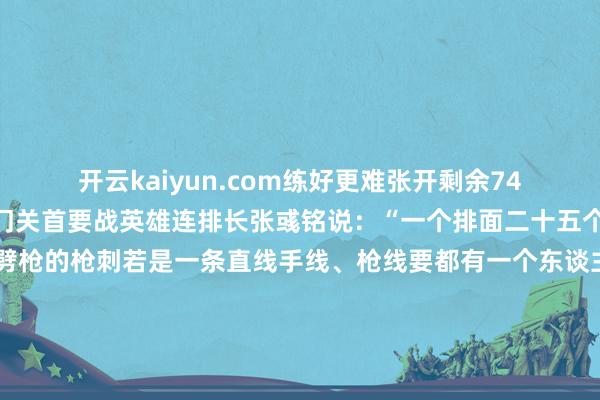 开云kaiyun.com练好更难张开剩余74%陆军方队受阅队员雁门关首要战英雄连排长张彧铭说：“一个排面二十五个东谈主行为要同步、劈枪的枪刺若是一条直线手线、枪线要都有一个东谈主稍稍低少许就可能显得通盘排面很乱”“咱们扫数刺刀都是开了刃的都是配备的制式兵器”武警部队方队副方队长张文海先容：“咱们端着枪100多步出去前边、后头都有刺刀如果你稍稍莫得胆气一朝部队里出现狂放就会受伤”“三把枪”不只单是受
