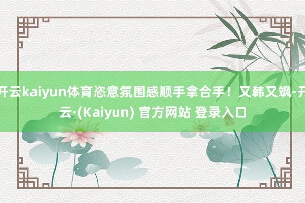 开云kaiyun体育恣意氛围感顺手拿合手!又韩又飒-开云·(Kaiyun) 官方网站 登录入口